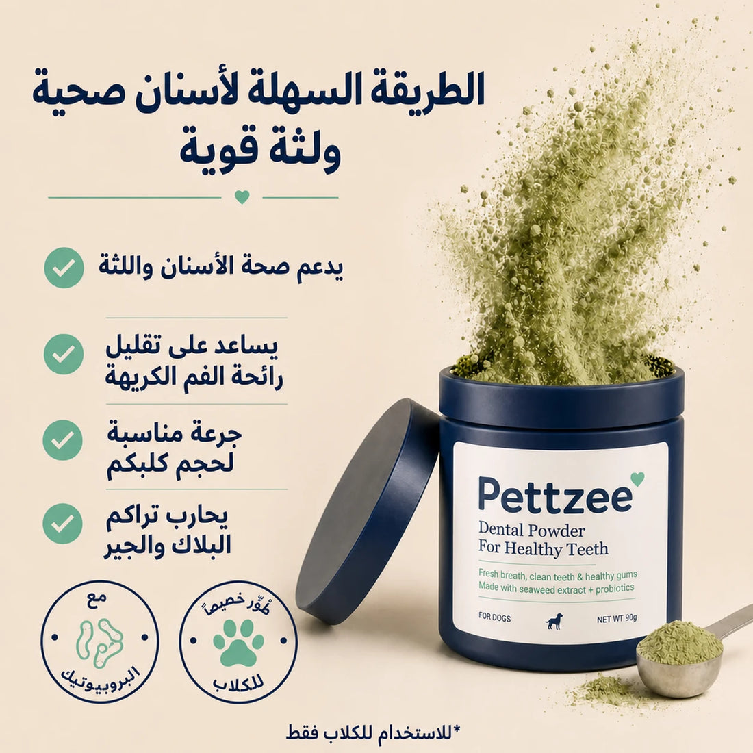 مزايا بودرة الأسنان من Pettzee — صحة الأسنان، نَفَس منعش ولثة صحية