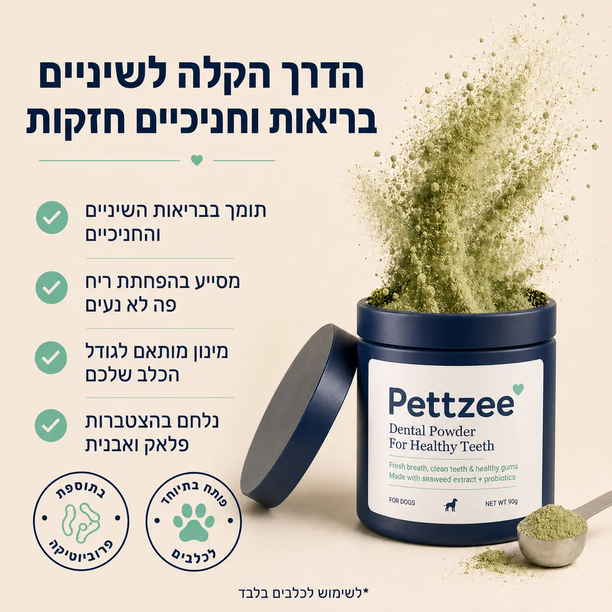 היתרונות של אבקת השיניים Pettzee — בריאות שיניים, נשימה רעננה וחניכיים בריאות